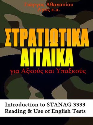 cover image of ΣΤΡΑΤΙΩΤΙΚΑ ΑΓΓΛΙΚΑ για Αξκούς και Υπαξκούς  Introduction to STANAG 3333, Reading & Use of English Tests